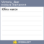 My Wishlist - victoria_deer