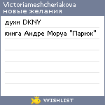 My Wishlist - victoriameshcheriakova