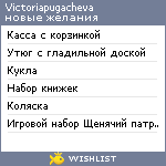 My Wishlist - victoriapugacheva