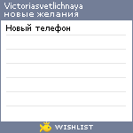 My Wishlist - victoriasvetlichnaya