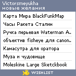My Wishlist - victorsmeyukha