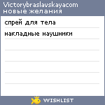 My Wishlist - victorybraslavskayacom