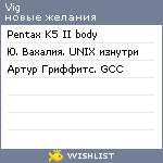My Wishlist - vig