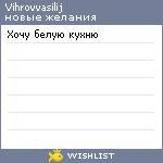 My Wishlist - vihrovvasilij