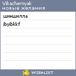 My Wishlist - vikachernyak