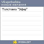 My Wishlist - vikagorbushina