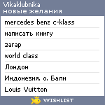 My Wishlist - vikaklubnika