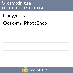 My Wishlist - vikamodnitsa