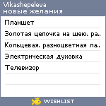 My Wishlist - vikashepeleva
