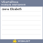 My Wishlist - vikastakhova