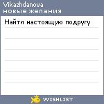 My Wishlist - vikazhdanova