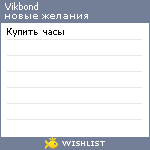 My Wishlist - vikbond