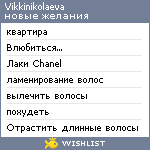 My Wishlist - vikkinikolaeva
