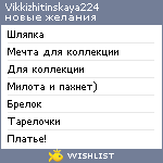 My Wishlist - vikkizhitinskaya224