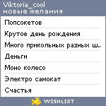 My Wishlist - viktoria_cool