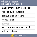 My Wishlist - viktoria_egoist