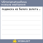 My Wishlist - viktoriamatyushova