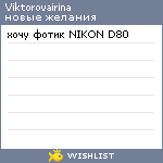 My Wishlist - viktorovairina