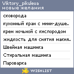 My Wishlist - viktory_pikuleva