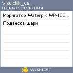 My Wishlist - vikulchik_ya