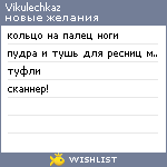 My Wishlist - vikulechkaz