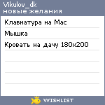 My Wishlist - vikulov_dk