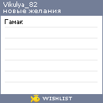 My Wishlist - vikulya_82
