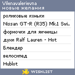 My Wishlist - vilenavalerievna