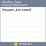 My Wishlist - vilochka_fenix