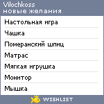 My Wishlist - vilochkoss