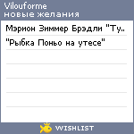 My Wishlist - vilouforme