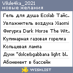 My Wishlist - vilule4ka_2021