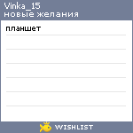 My Wishlist - vinka_15