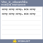 My Wishlist - vino_iz_oduvanchika