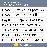 My Wishlist - vinogradnaya