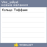 My Wishlist - vins_yuliya1