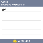 My Wishlist - vip21