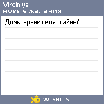 My Wishlist - virginiya