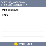 My Wishlist - virtual_kazanova