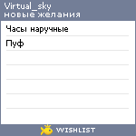 My Wishlist - virtual_sky