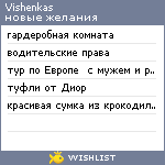 My Wishlist - vishenkas