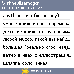 My Wishlist - vishneviisamogon