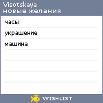 My Wishlist - visotskaya