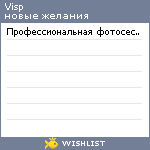 My Wishlist - visp