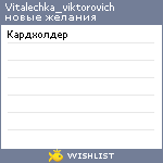 My Wishlist - vitalechka_viktorovich