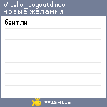 My Wishlist - vitaliy_bogoutdinov