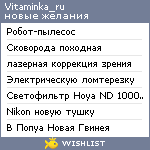 My Wishlist - vitaminka_ru