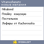 My Wishlist - vitamoshenetc