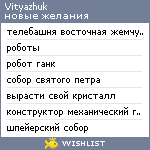 My Wishlist - vityazhuk