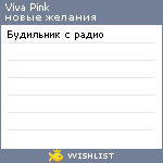 My Wishlist - vivapink